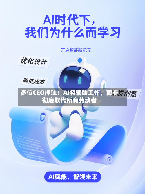 多位CEO押注：AI将辅助工作	，而非彻底取代所有劳动者-第2张图片