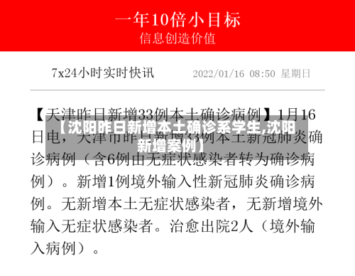 【沈阳昨日新增本土确诊系学生,沈阳新增案例】