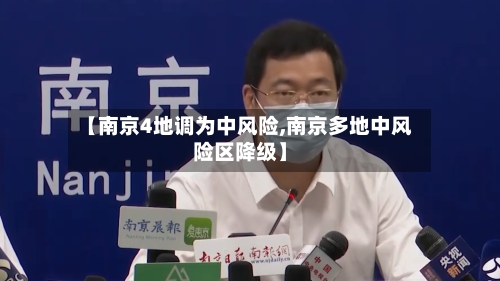 【南京4地调为中风险,南京多地中风险区降级】-第1张图片