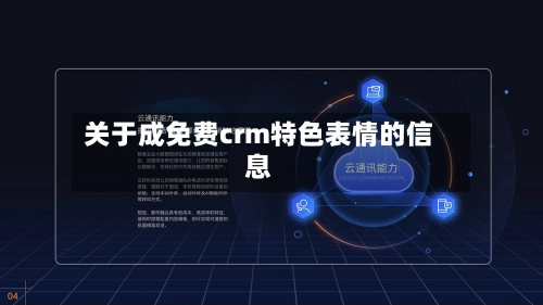 关于成免费crm特色表情的信息