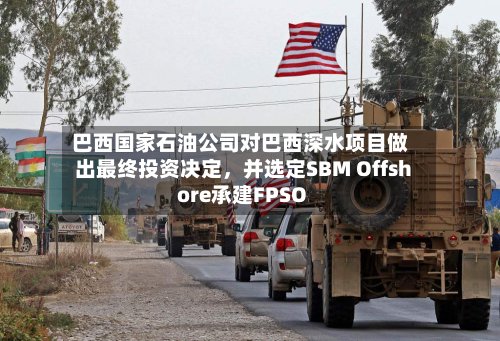 巴西国家石油公司对巴西深水项目做出最终投资决定	，并选定SBM Offshore承建FPSO-第2张图片