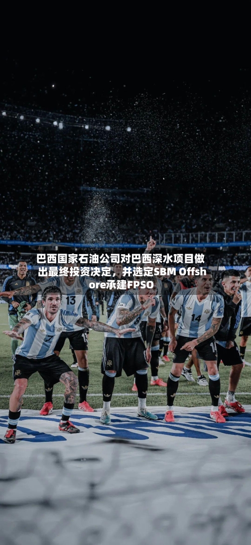 巴西国家石油公司对巴西深水项目做出最终投资决定，并选定SBM Offshore承建FPSO-第3张图片