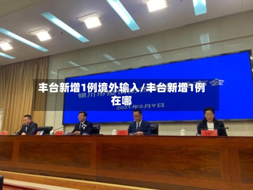 丰台新增1例境外输入/丰台新增1例在哪-第1张图片