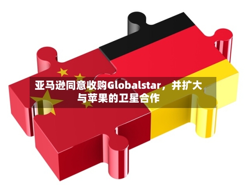 亚马逊同意收购Globalstar，并扩大与苹果的卫星合作-第3张图片
