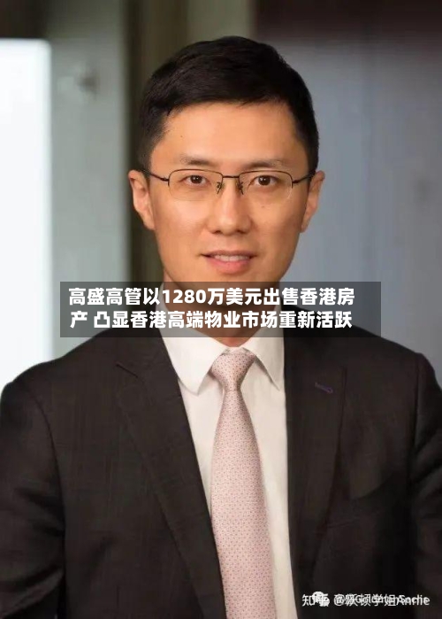 高盛高管以1280万美元出售香港房产 凸显香港高端物业市场重新活跃-第3张图片