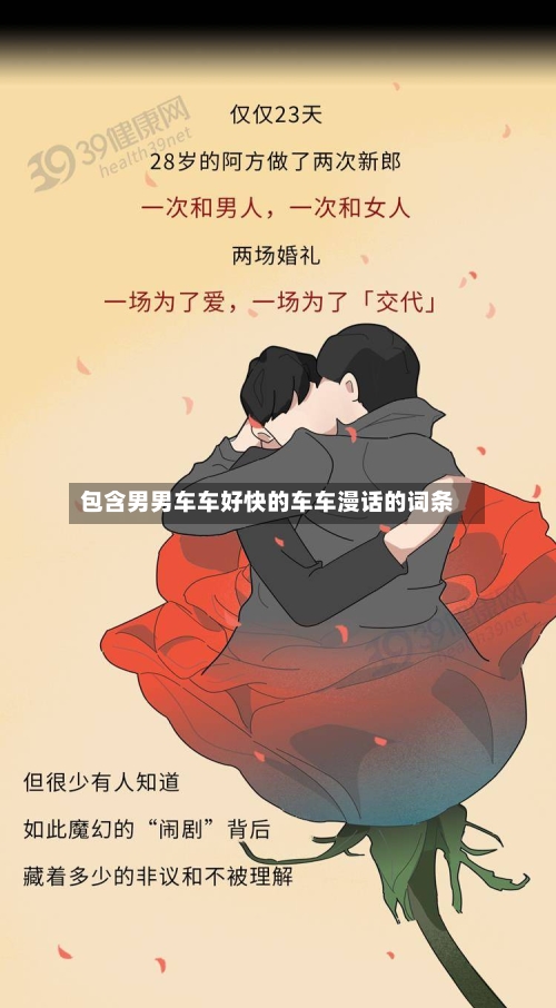 包含男男车车好快的车车漫话的词条-第3张图片