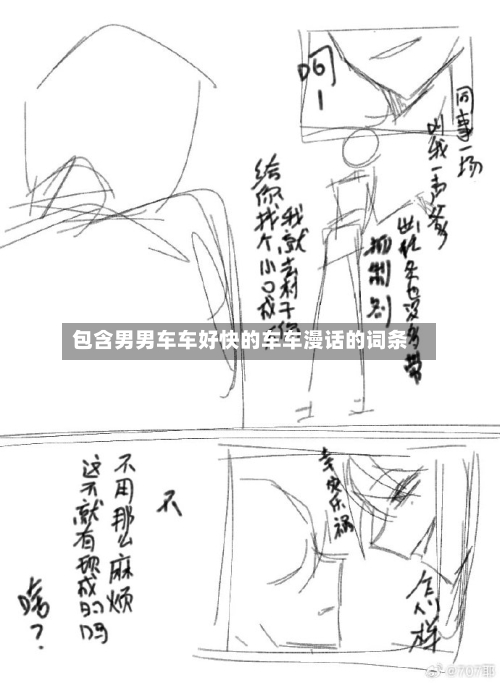 包含男男车车好快的车车漫话的词条-第2张图片