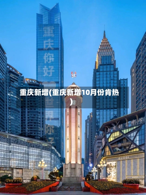 重庆新增(重庆新增10月份肯热)