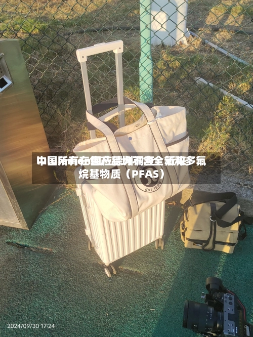 lululemon回应德州调查：近来中国所有在售产品均不含全氟和多氟烷基物质（PFAS）