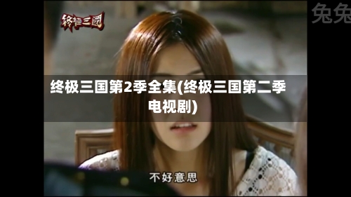 终极三国第2季全集(终极三国第二季电视剧)