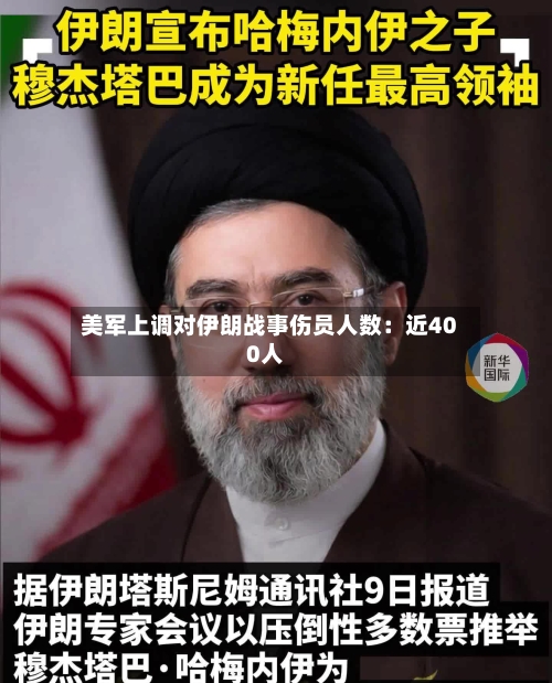 美军上调对伊朗战事伤员人数：近400人