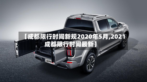 【成都限行时间新规2020年5月,2021成都限行时间最新】-第3张图片