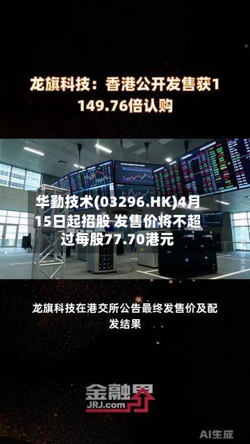 华勤技术(03296.HK)4月15日起招股 发售价将不超过每股77.70港元