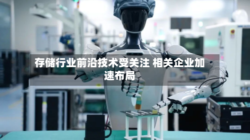 存储行业前沿技术受关注 相关企业加速布局-第1张图片