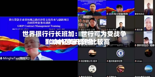 世界银行行长班加：世行可为受战争影响的国家提供比较高1000亿美元资金-第3张图片
