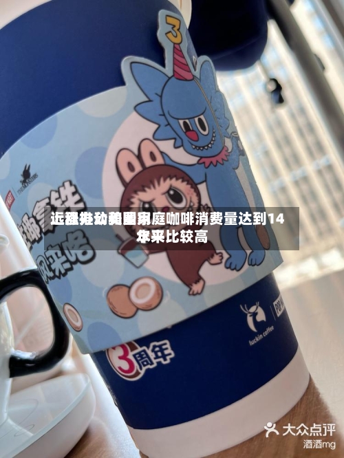 远程办公和费用上涨推动美国家庭咖啡消费量达到14年来比较高水平-第1张图片