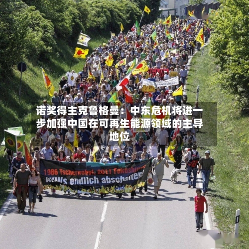 诺奖得主克鲁格曼：中东危机将进一步加强中国在可再生能源领域的主导地位-第2张图片