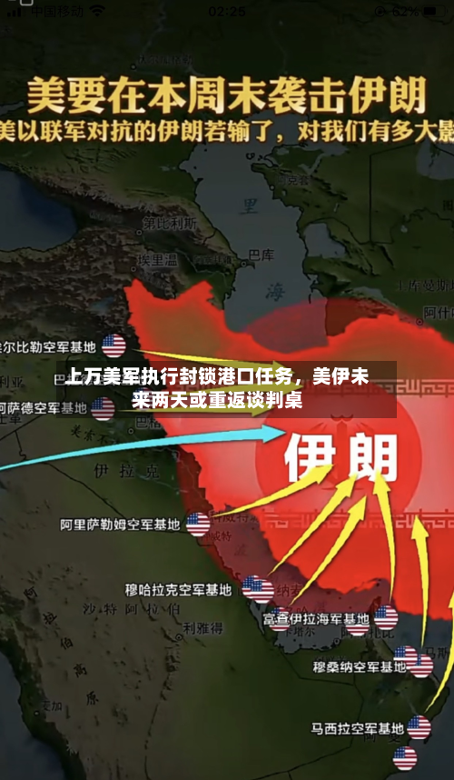 上万美军执行封锁港口任务，美伊未来两天或重返谈判桌-第1张图片