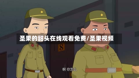 圣果的甜头在线观看免费/圣果视频-第1张图片