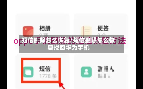 短信删除怎么恢复/短信删除怎么恢复找回华为手机-第1张图片