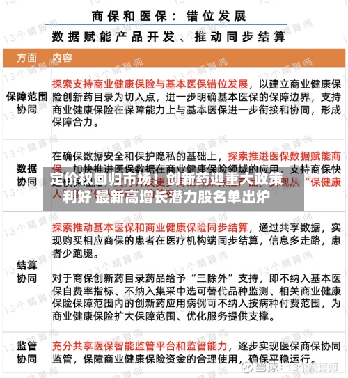 定价权回归市场！创新药迎重大政策利好 最新高增长潜力股名单出炉-第2张图片