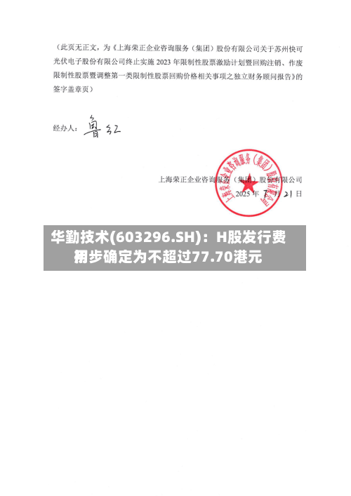 华勤技术(603296.SH)：H股发行费用初步确定为不超过77.70港元-第2张图片