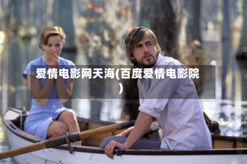 爱情电影网天海(百度爱情电影院)-第3张图片