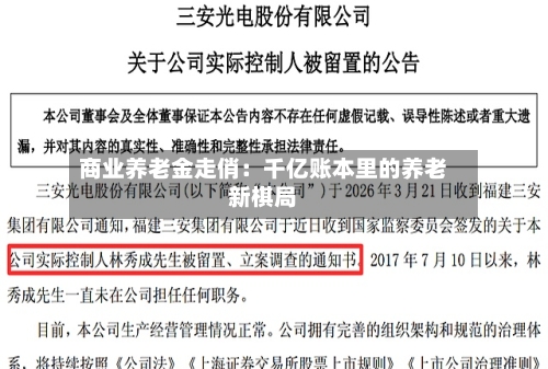 商业养老金走俏:千亿账本里的养老新棋局-第1张图片