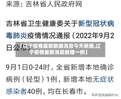 【辽宁疫情最新数据消息今天新增,辽宁疫情最新消息新增一例】-第1张图片