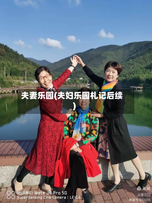 夫妻乐园(夫妇乐园札记后续)-第1张图片