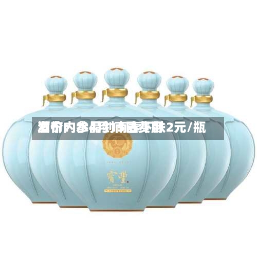 酒价内参4月15日费用发布：水晶剑南春下跌2元/瓶-第2张图片