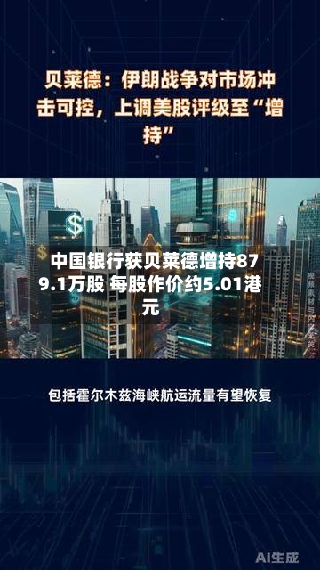 中国银行获贝莱德增持879.1万股 每股作价约5.01港元-第2张图片
