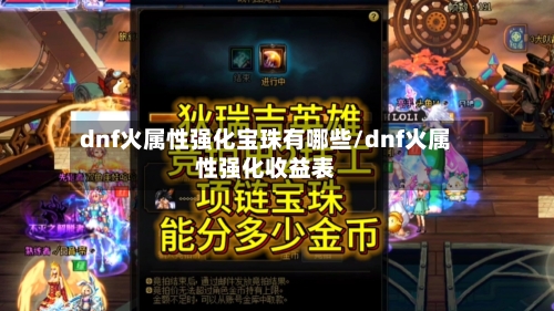 dnf火属性强化宝珠有哪些/dnf火属性强化收益表-第2张图片