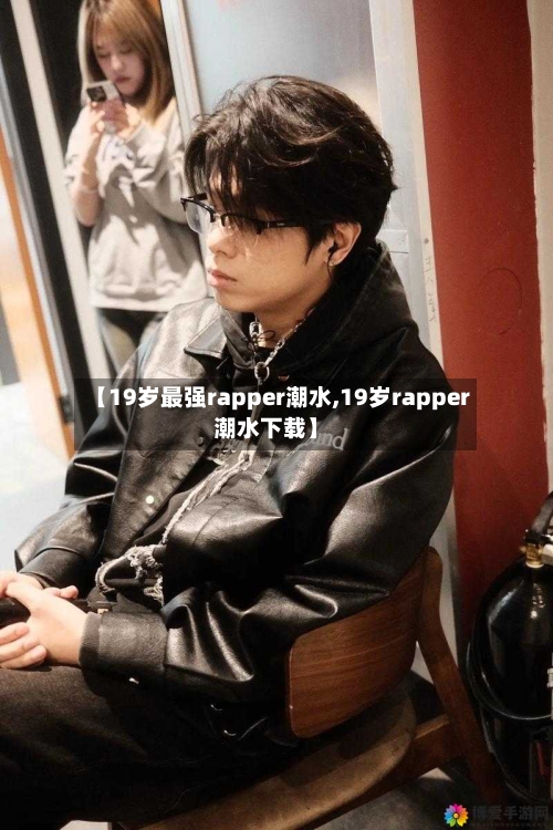 【19岁最强rapper潮水,19岁rapper潮水下载】-第1张图片