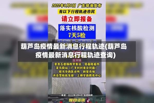 葫芦岛疫情最新消息行程轨迹(葫芦岛疫情最新消息行程轨迹查询)-第1张图片