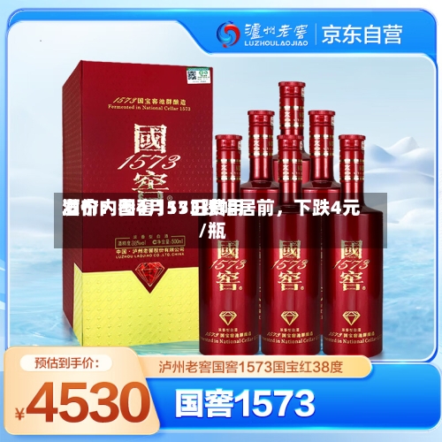 酒价内参4月15日费用发布：国窖1573跌幅居前，下跌4元/瓶-第1张图片
