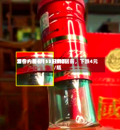 酒价内参4月15日费用发布：国窖1573跌幅居前，下跌4元/瓶-第2张图片