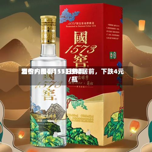 酒价内参4月15日费用发布：国窖1573跌幅居前，下跌4元/瓶-第3张图片