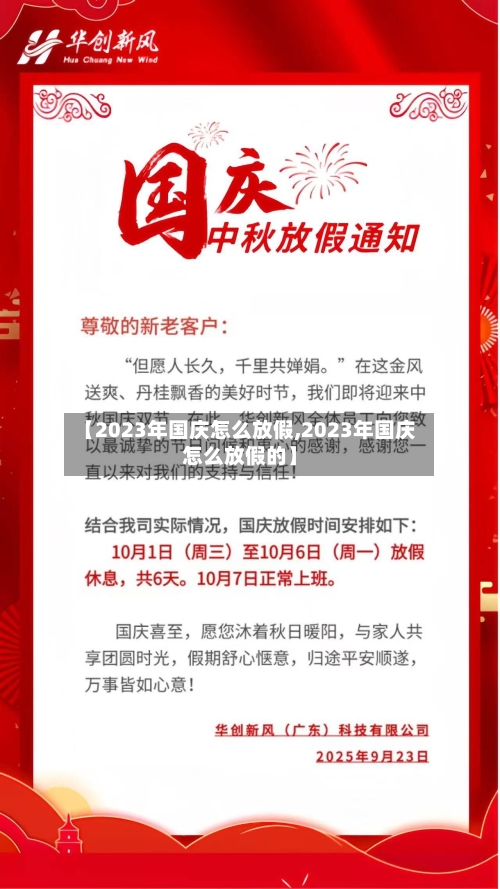 【2023年国庆怎么放假,2023年国庆怎么放假的】-第2张图片