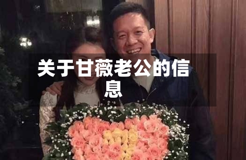 关于甘薇老公的信息-第2张图片