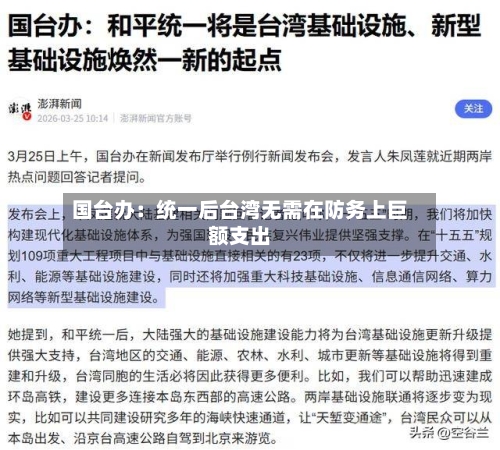 国台办：统一后台湾无需在防务上巨额支出-第1张图片
