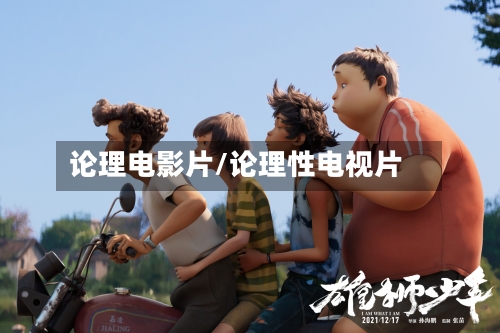 论理电影片/论理性电视片-第1张图片