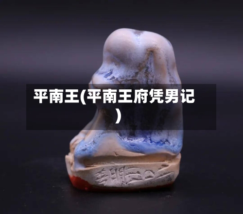 平南王(平南王府凭男记)-第2张图片