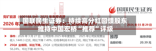 国联民生证券：持续高分红回馈股东 维持中国宏桥“推荐”评级-第3张图片