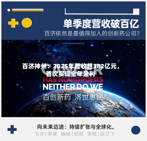 百济神州：2025年营收超382亿元，首次实现全年盈利-第2张图片