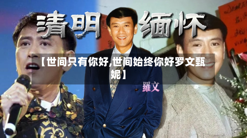 【世间只有你好,世间始终你好罗文甄妮】-第2张图片