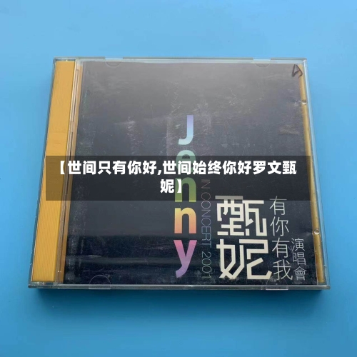 【世间只有你好,世间始终你好罗文甄妮】-第1张图片