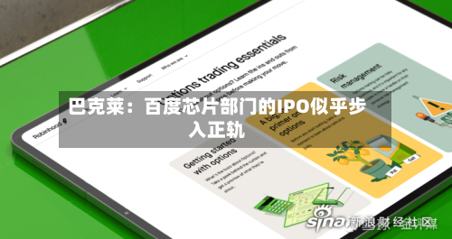 巴克莱：百度芯片部门的IPO似乎步入正轨-第1张图片