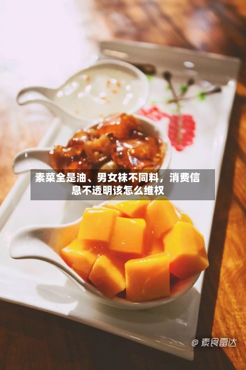 素菜全是油、男女袜不同料，消费信息不透明该怎么维权-第3张图片