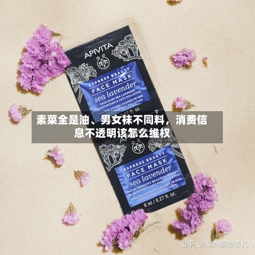 素菜全是油、男女袜不同料	，消费信息不透明该怎么维权-第2张图片